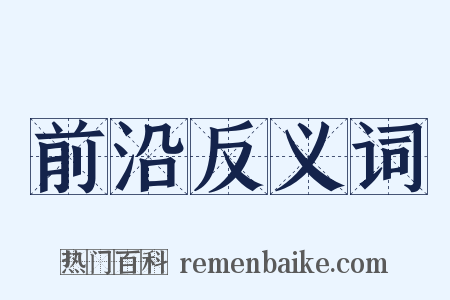 前沿反义词是什么意思的图片